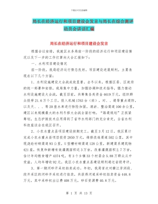 局长在经济运行和项目建设会发言与局长在综合测评动员会讲话汇编