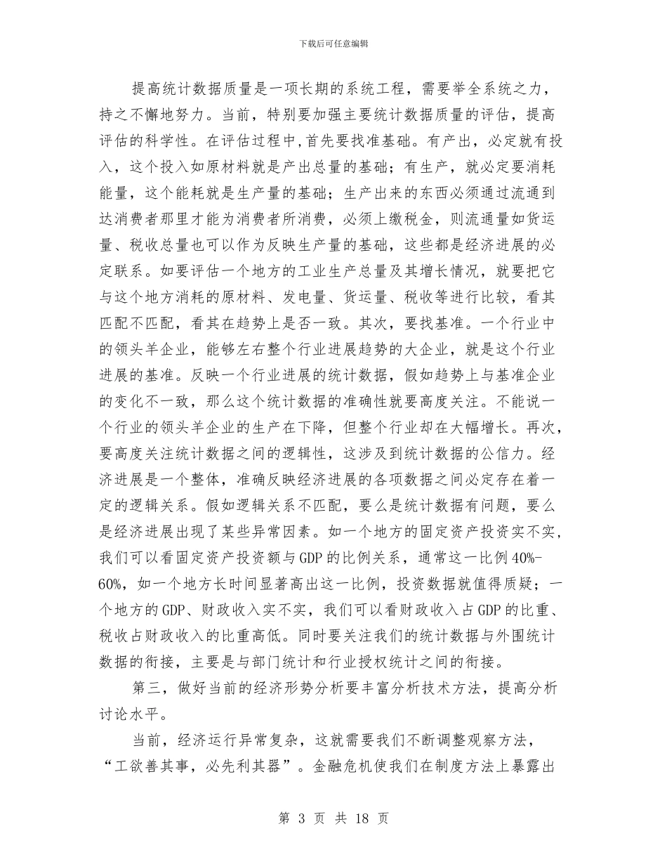 局长在统计基层建设动员会讲话与局长在综合测评动员会讲话汇编_第3页