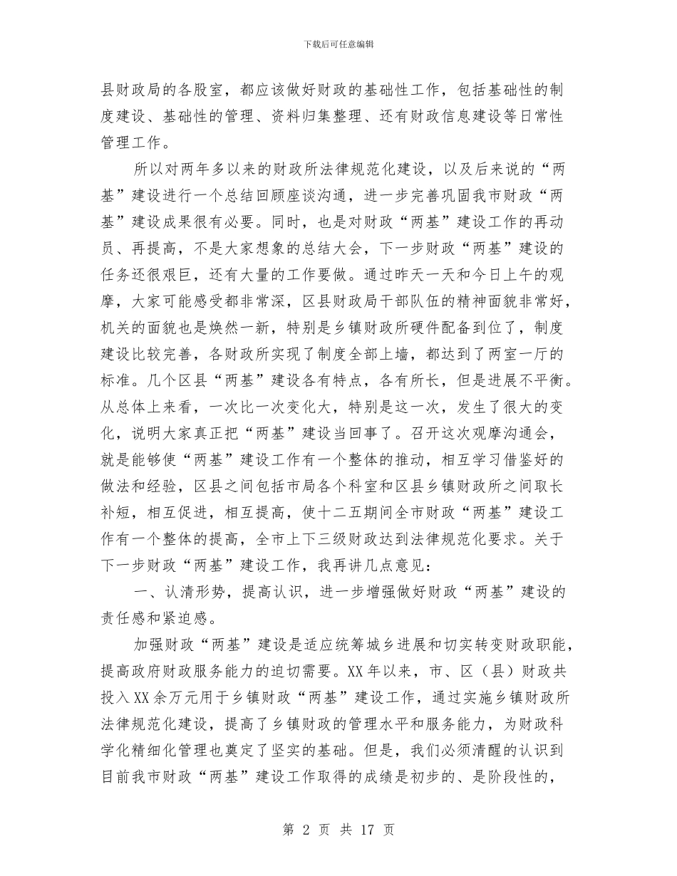 局长在财政两基现场会发言与局长在财政工作会议上的讲话汇编_第2页