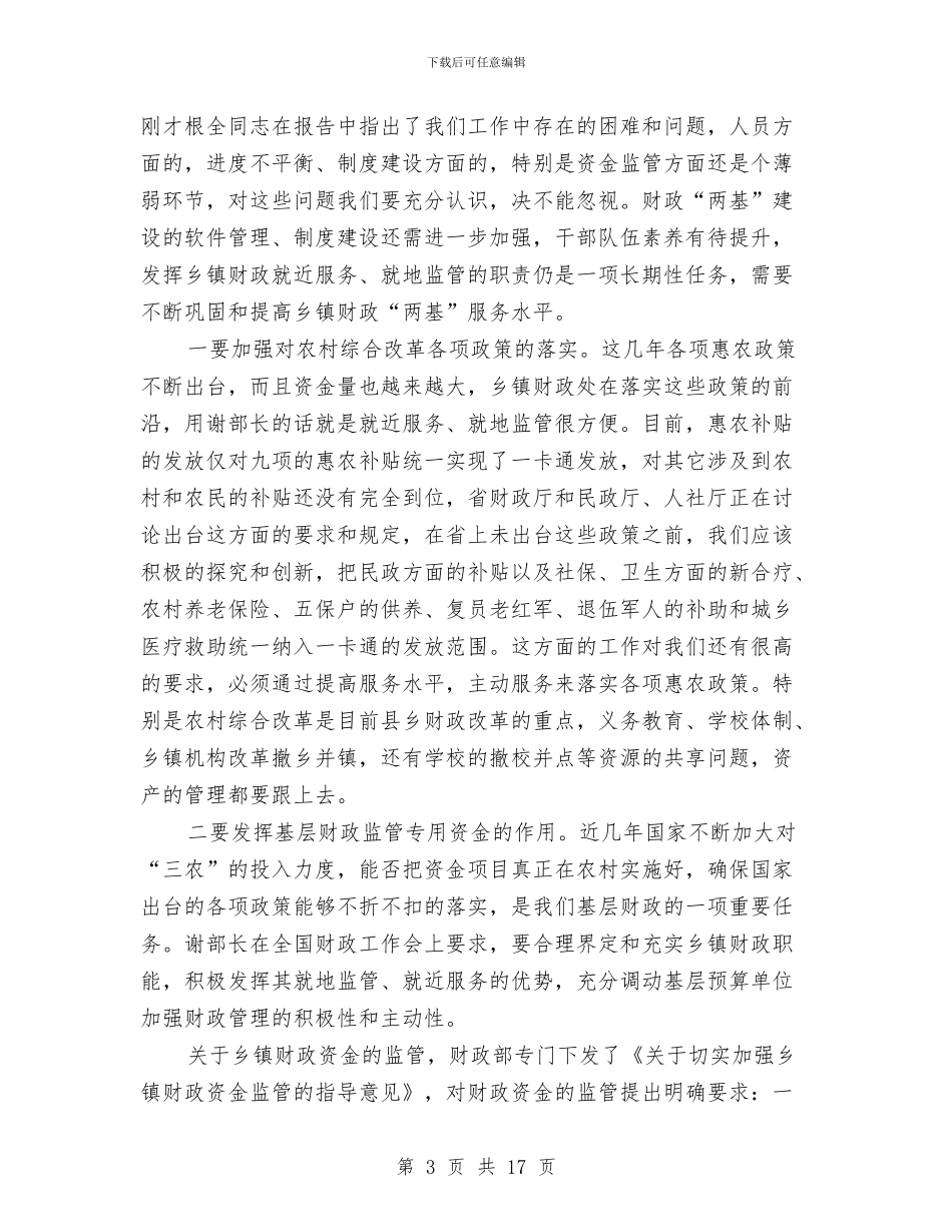 局长在财政两基现场会发言与局长在财政工作会议上的讲话汇编_第3页