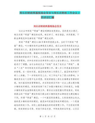 局长在财政两基现场会发言与局长在财政工作会议上的讲话汇编