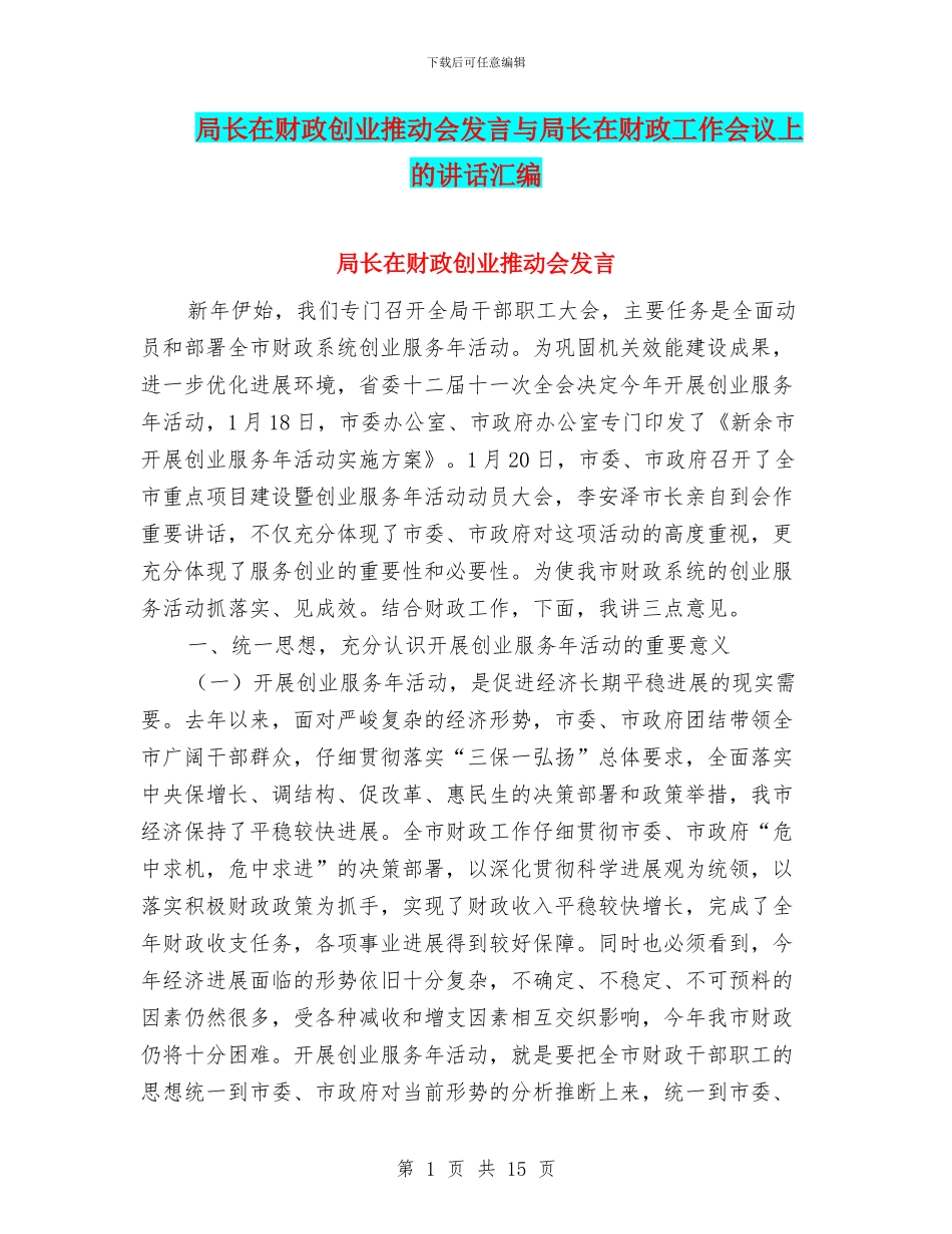 局长在财政创业推进会发言与局长在财政工作会议上的讲话汇编_第1页