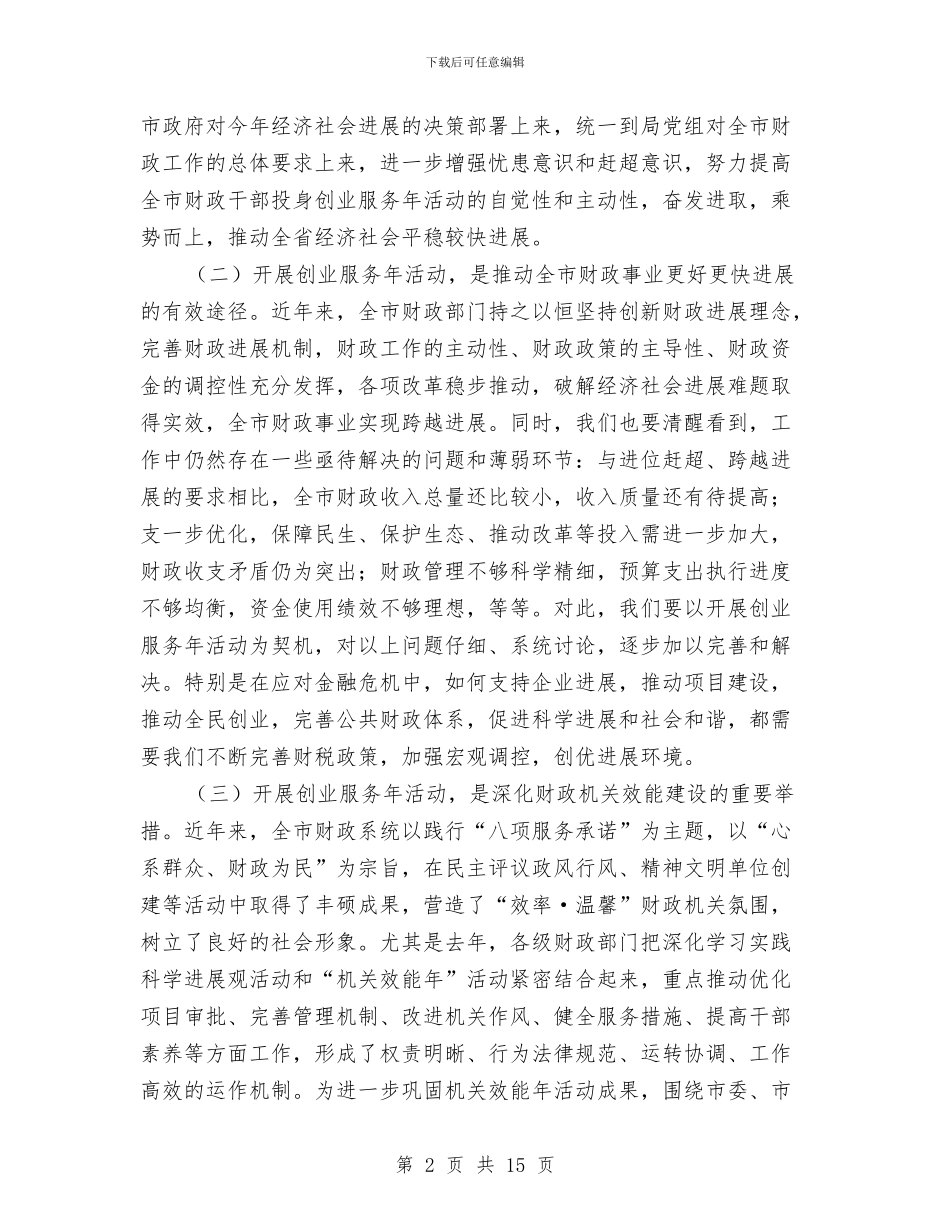 局长在财政创业推进会发言与局长在财政工作会议上的讲话汇编_第2页
