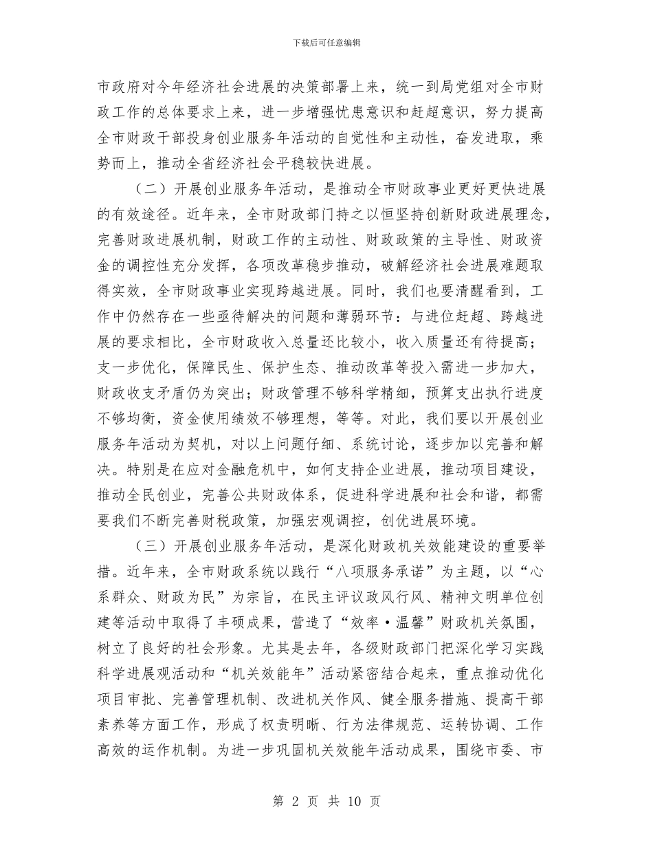 局长在财政创业推进会发言与局长在财政职能动员会讲话汇编_第2页