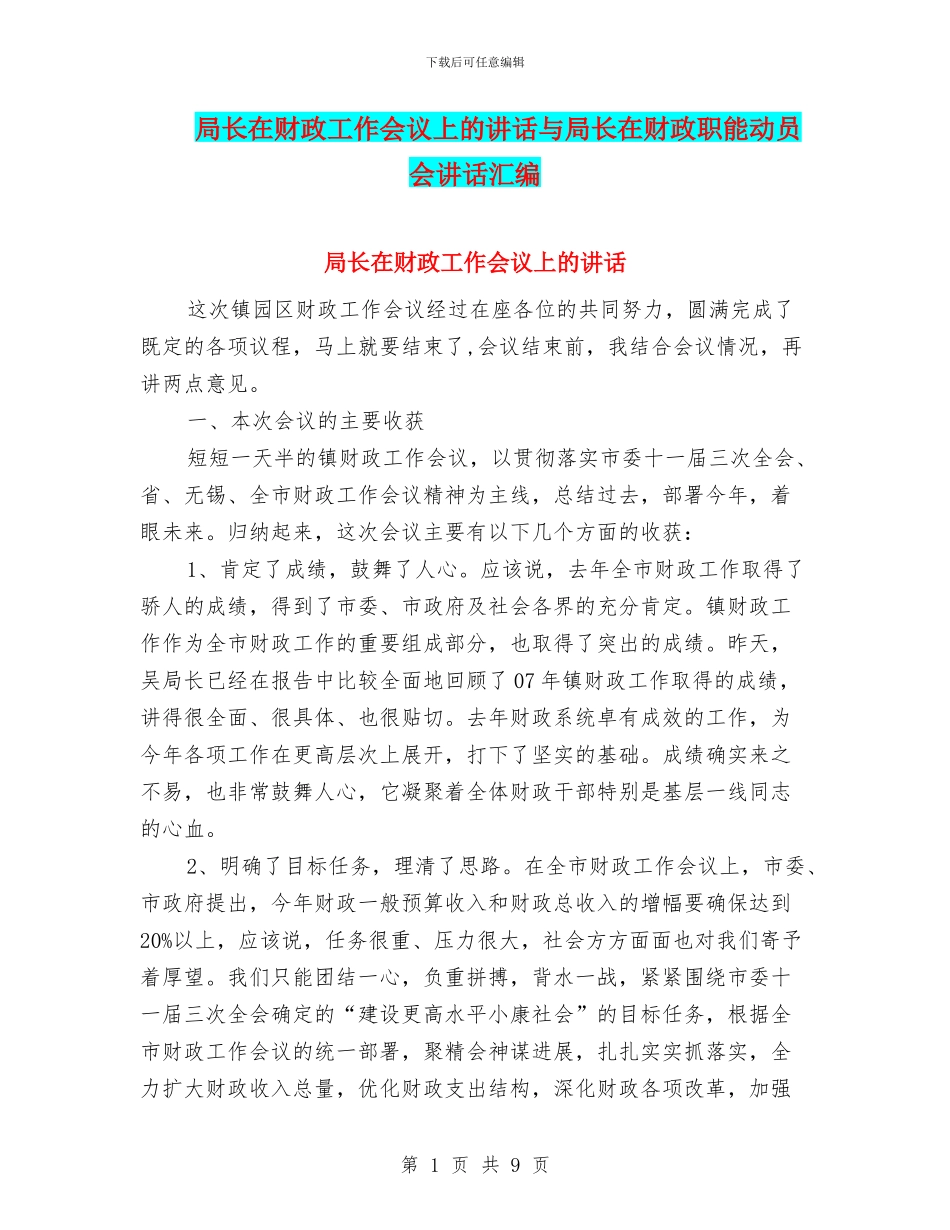 局长在财政工作会议上的讲话与局长在财政职能动员会讲话汇编_第1页