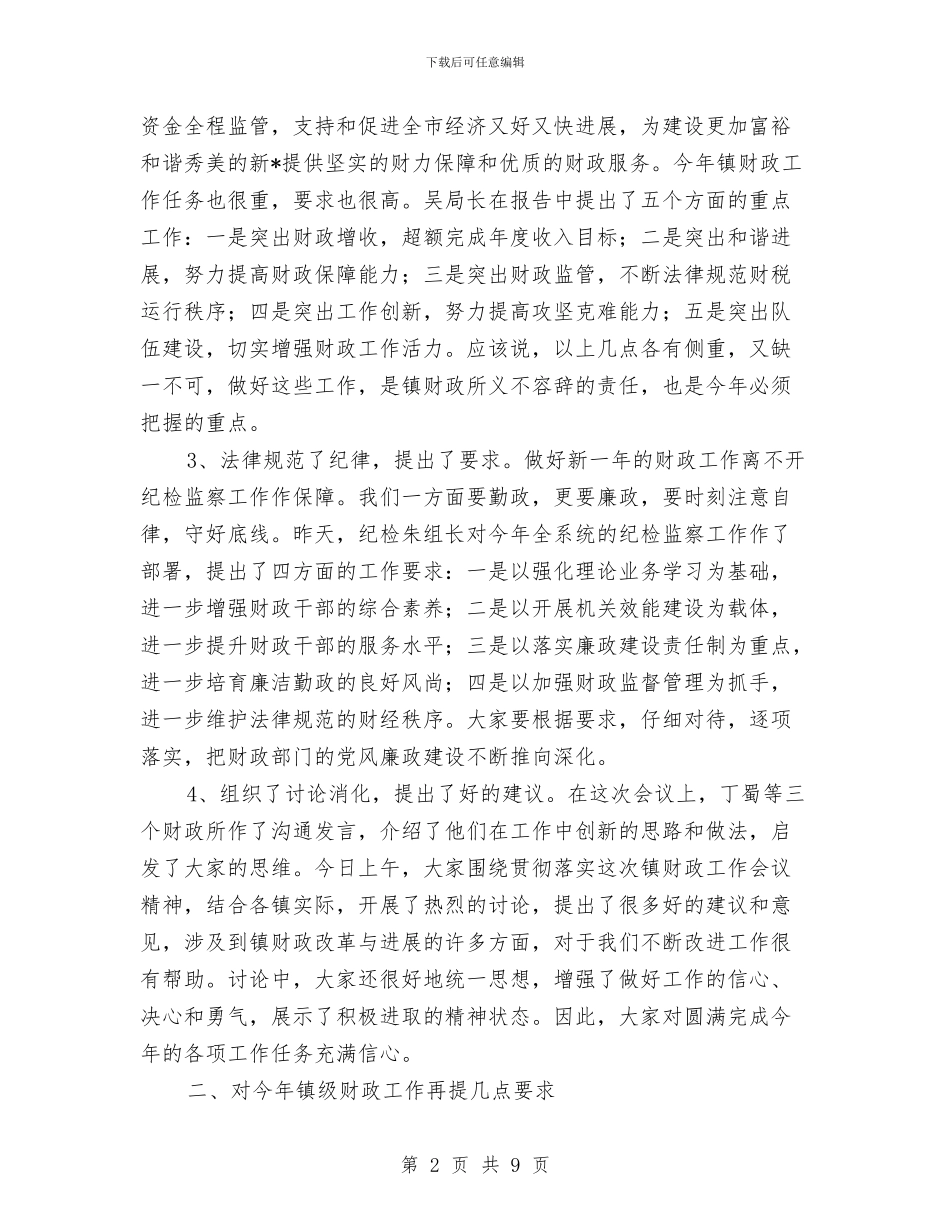 局长在财政工作会议上的讲话与局长在财政职能动员会讲话汇编_第2页