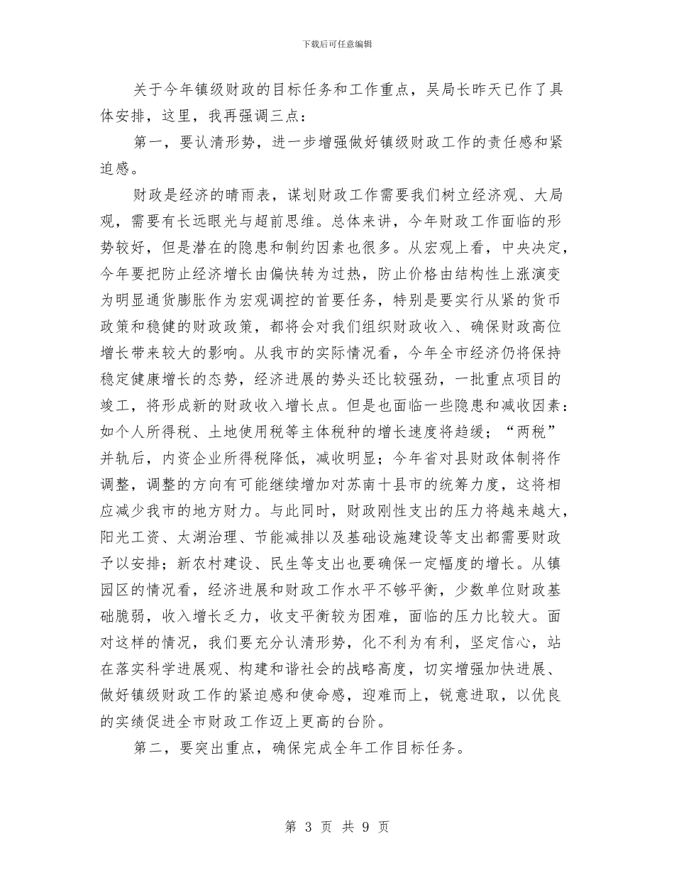 局长在财政工作会议上的讲话与局长在财政职能动员会讲话汇编_第3页