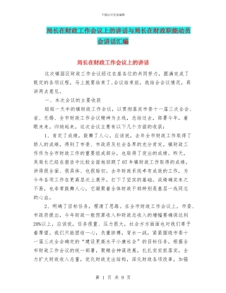 局长在财政工作会议上的讲话与局长在财政职能动员会讲话汇编