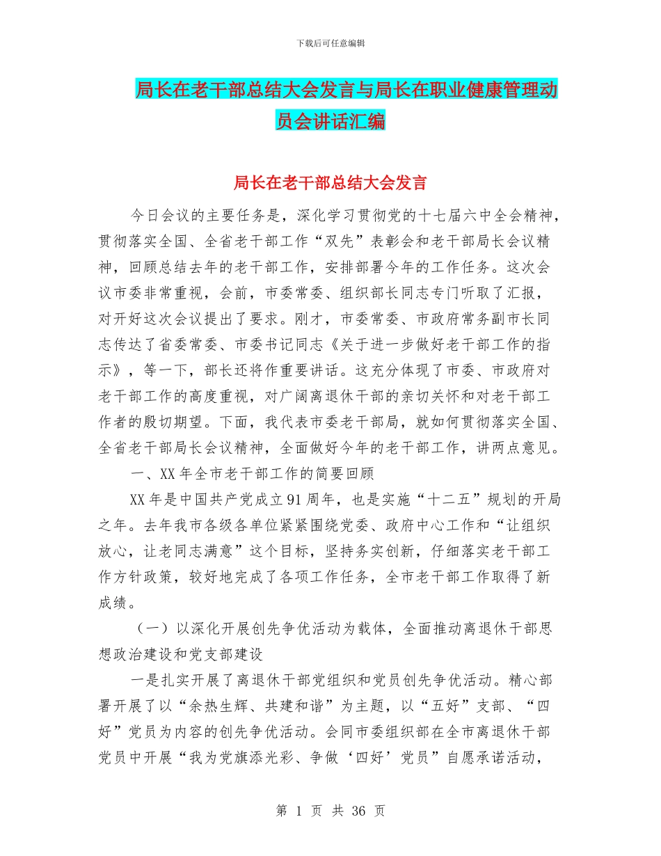 局长在老干部总结大会发言与局长在职业健康管理动员会讲话汇编_第1页