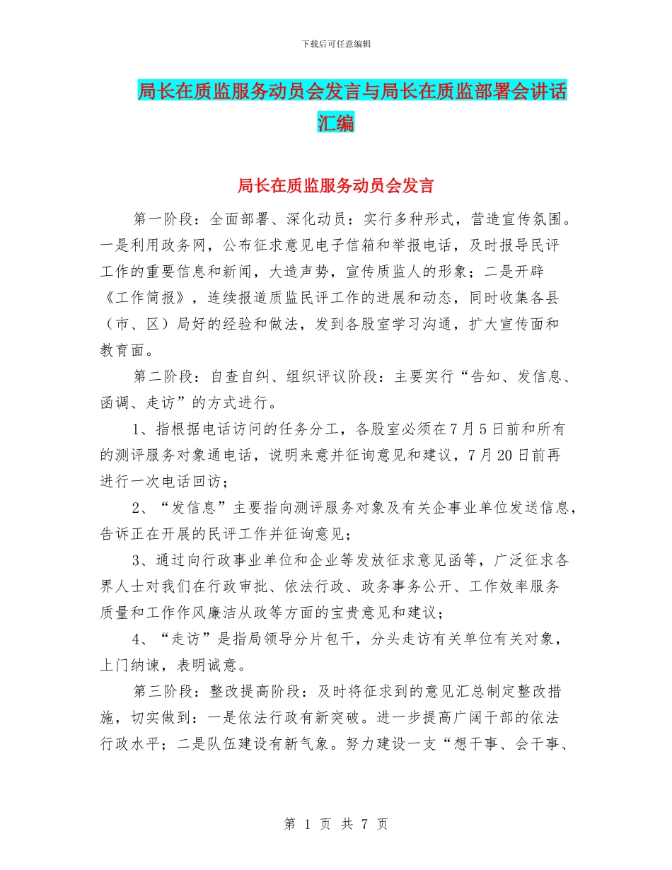 局长在质监服务动员会发言与局长在质监部署会讲话汇编_第1页