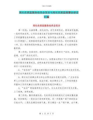 局长在质监服务动员会发言与局长在质监部署会讲话汇编