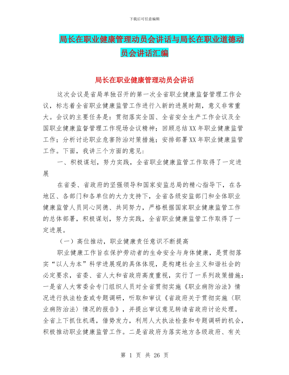局长在职业健康管理动员会讲话与局长在职业道德动员会讲话汇编_第1页