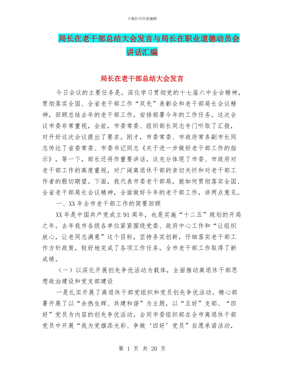 局长在老干部总结大会发言与局长在职业道德动员会讲话汇编_第1页