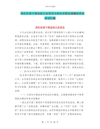 局长在老干部总结大会发言与局长在职业道德动员会讲话汇编