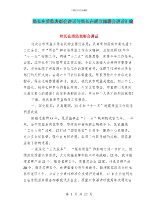 局长在质监表彰会讲话与局长在质监部署会讲话汇编