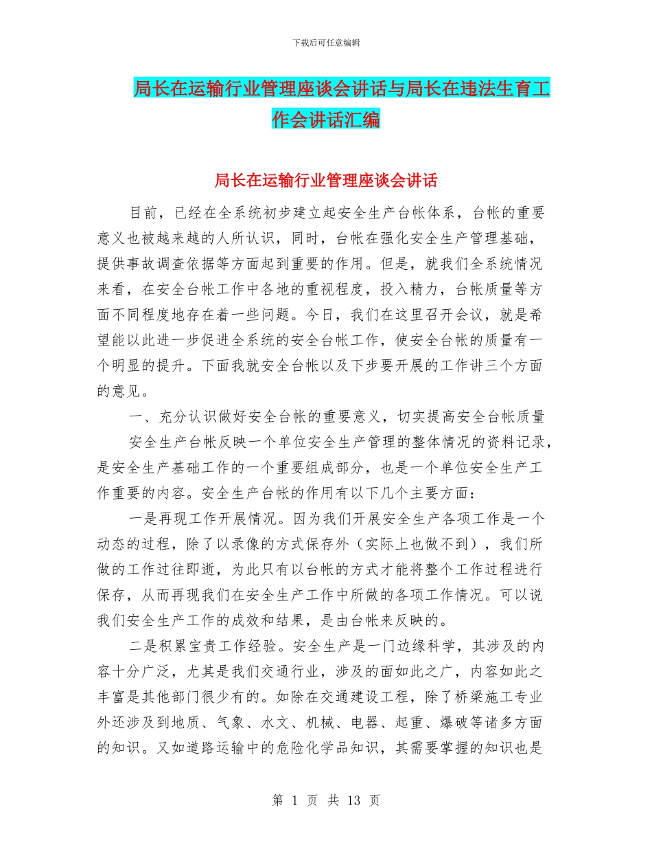 局长在运输行业管理座谈会讲话与局长在违法生育工作会讲话汇编_第1页