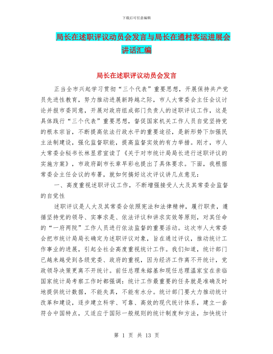 局长在述职评议动员会发言与局长在通村客运发展会讲话汇编_第1页