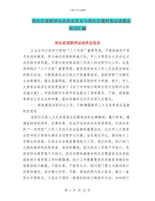 局长在述职评议动员会发言与局长在通村客运发展会讲话汇编