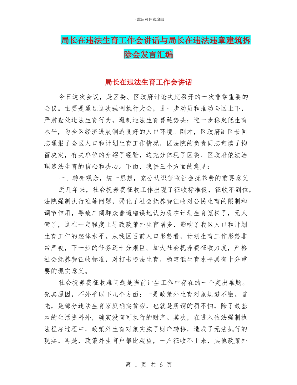 局长在违法生育工作会讲话与局长在违法违章建筑拆除会发言汇编_第1页