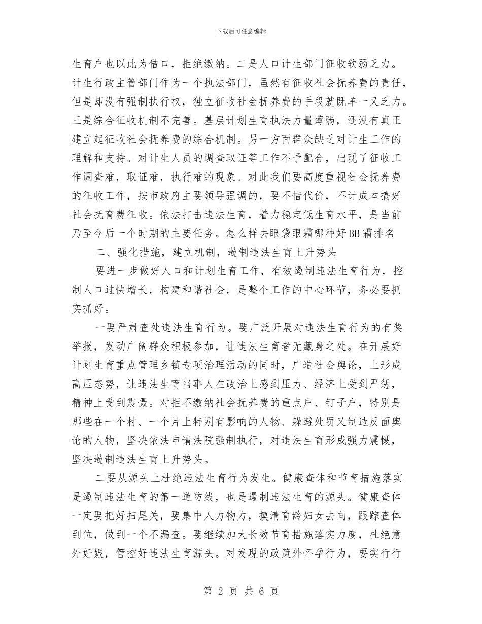 局长在违法生育工作会讲话与局长在违法违章建筑拆除会发言汇编_第2页