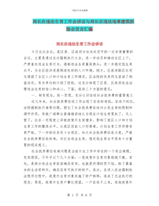 局长在违法生育工作会讲话与局长在违法违章建筑拆除会发言汇编