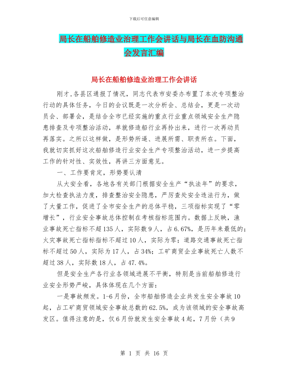 局长在船舶修造业治理工作会讲话与局长在血防交流会发言汇编_第1页