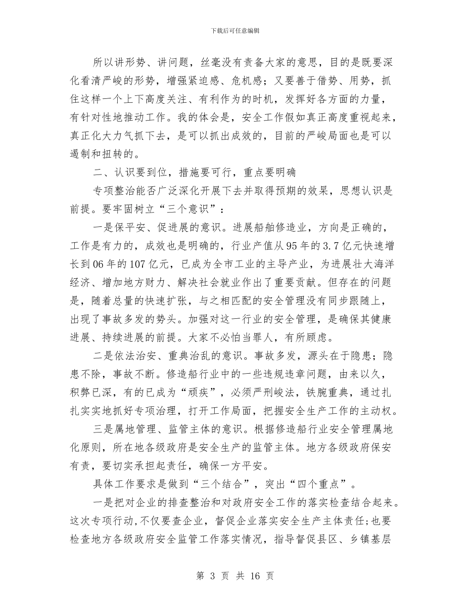 局长在船舶修造业治理工作会讲话与局长在血防交流会发言汇编_第3页
