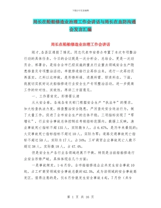 局长在船舶修造业治理工作会讲话与局长在血防交流会发言汇编