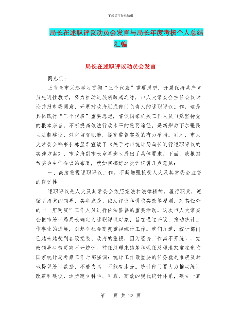 局长在述职评议动员会发言与局长年度考核个人总结汇编_第1页