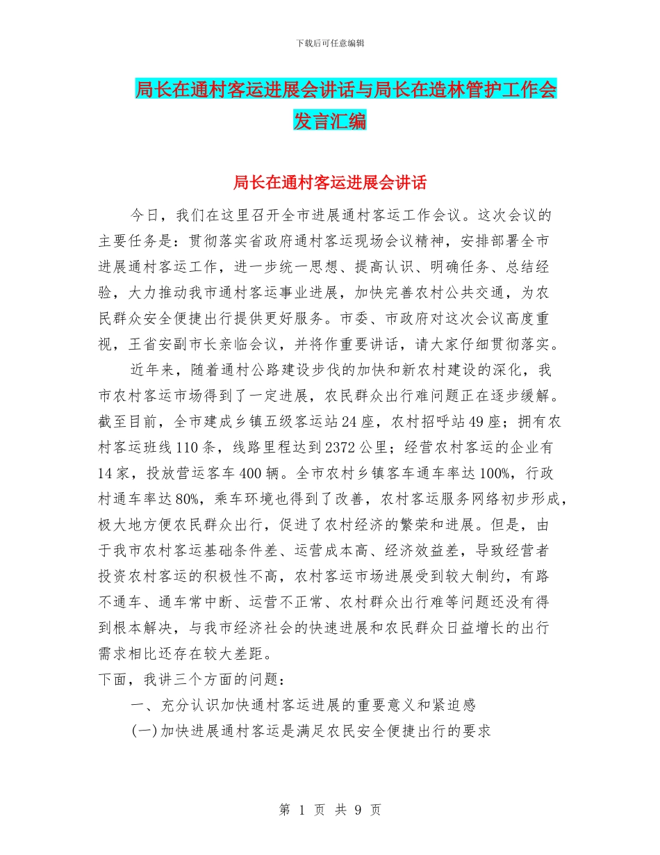 局长在通村客运发展会讲话与局长在造林管护工作会发言汇编_第1页