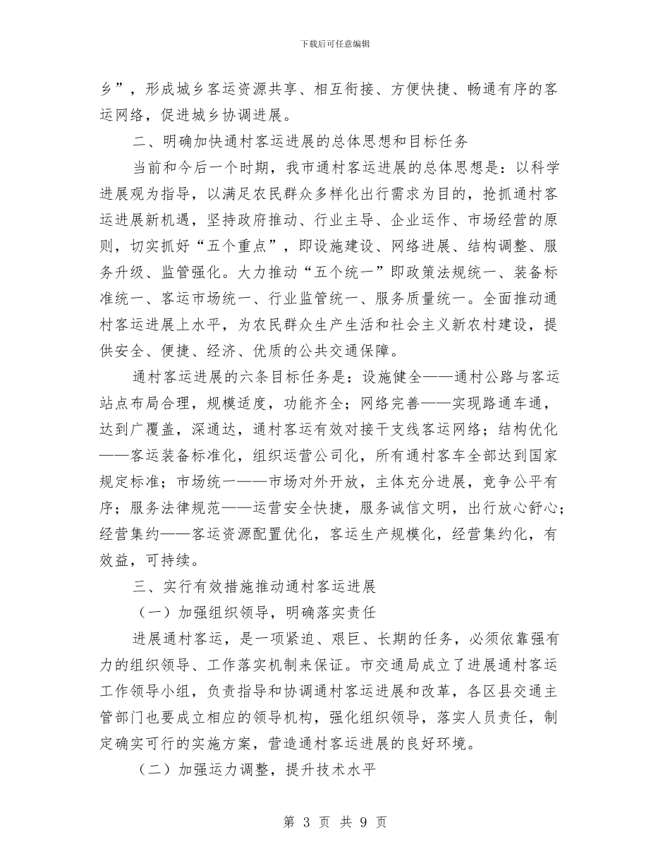 局长在通村客运发展会讲话与局长在造林管护工作会发言汇编_第3页