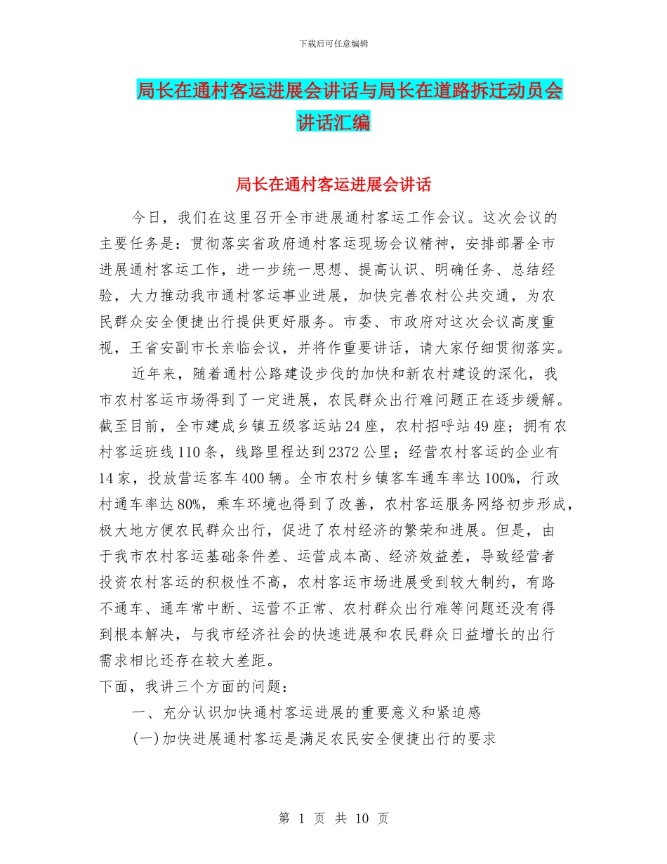 局长在通村客运发展会讲话与局长在道路拆迁动员会讲话汇编_第1页