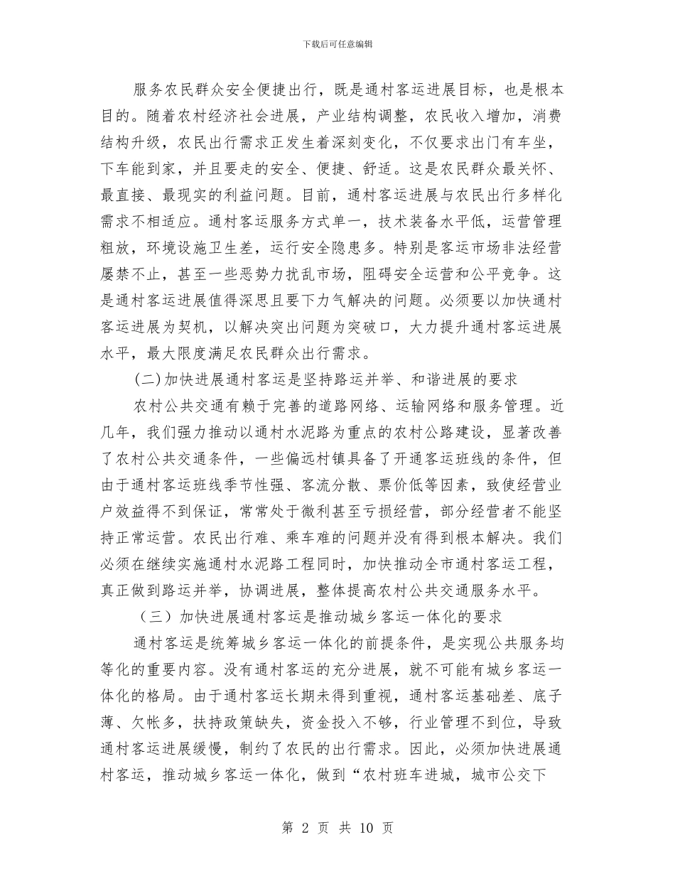 局长在通村客运发展会讲话与局长在道路拆迁动员会讲话汇编_第2页
