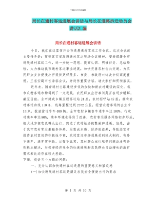 局长在通村客运发展会讲话与局长在道路拆迁动员会讲话汇编