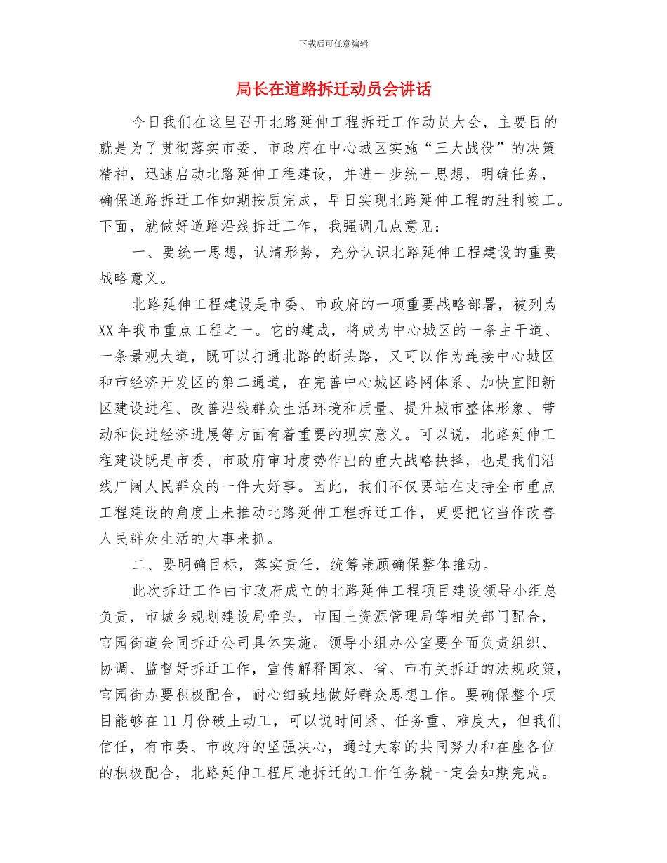 局长在造林管护工作会发言与局长在道路拆迁动员会讲话汇编_第3页
