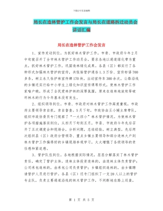 局长在造林管护工作会发言与局长在道路拆迁动员会讲话汇编