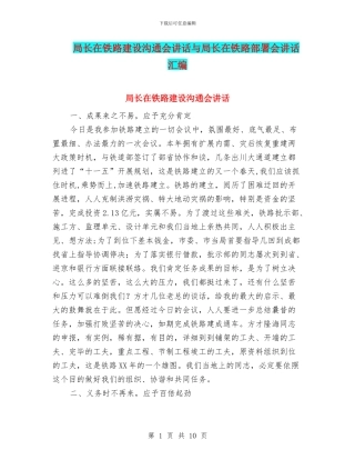 局长在铁路建设交流会讲话与局长在铁路部署会讲话汇编