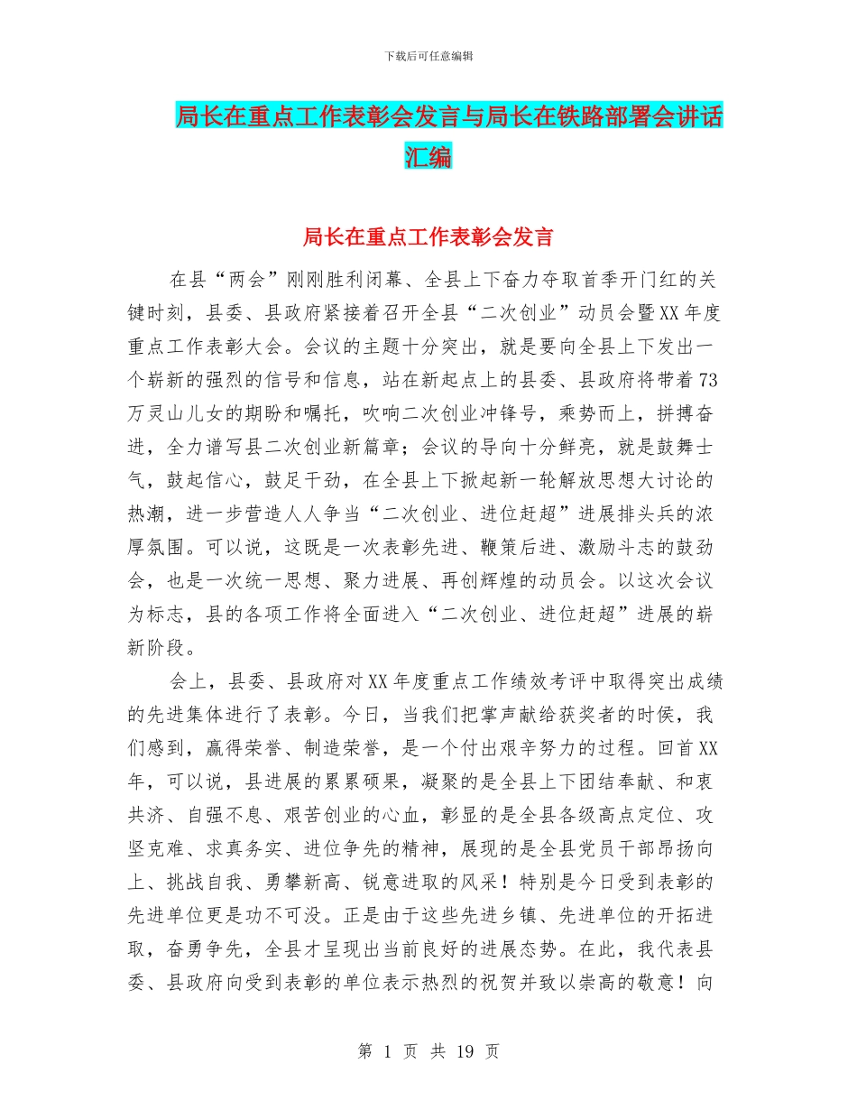 局长在重点工作表彰会发言与局长在铁路部署会讲话汇编_第1页