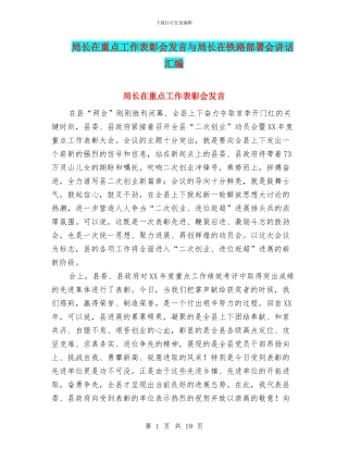 局长在重点工作表彰会发言与局长在铁路部署会讲话汇编