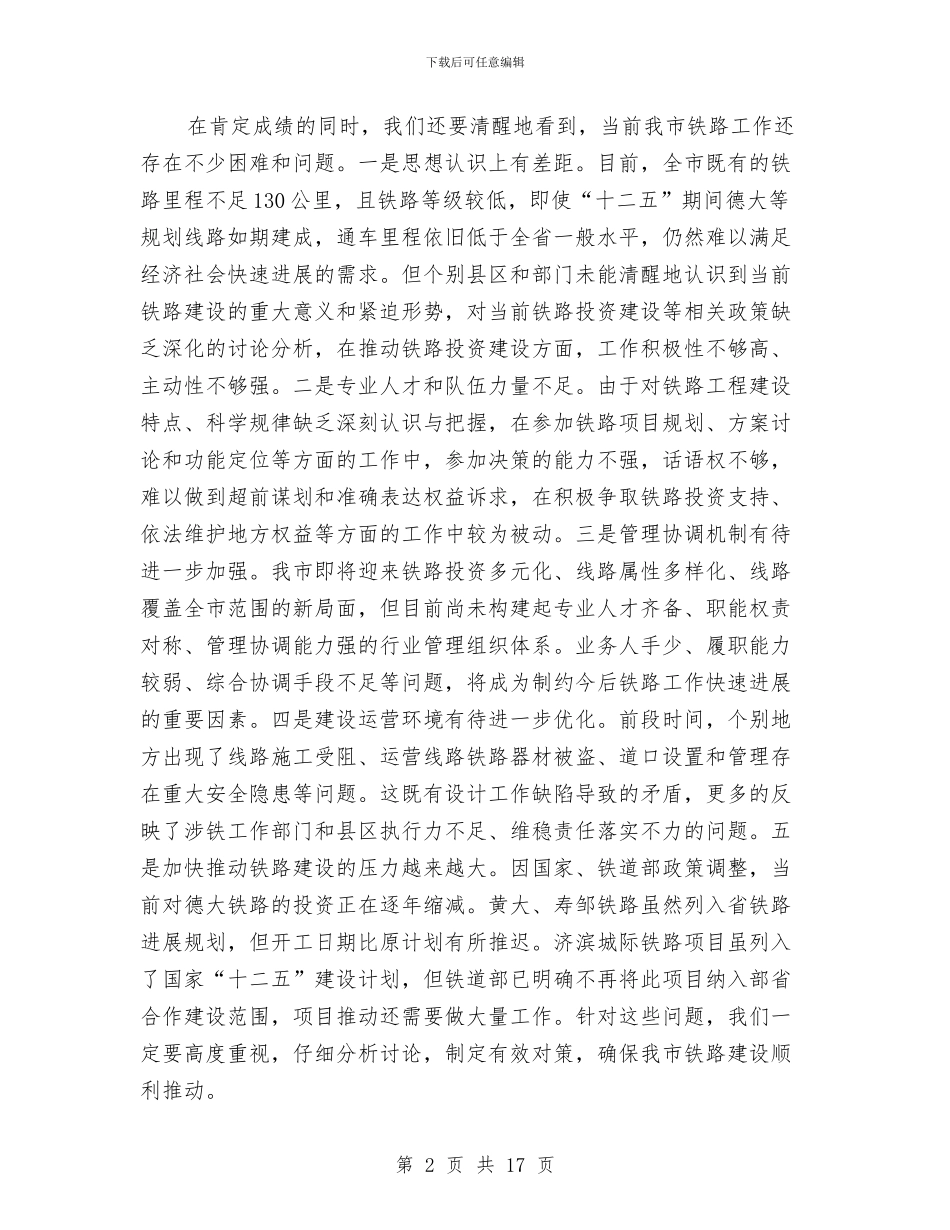 局长在铁路部署会讲话与局长在防汛抗旱总结大会发言汇编_第2页