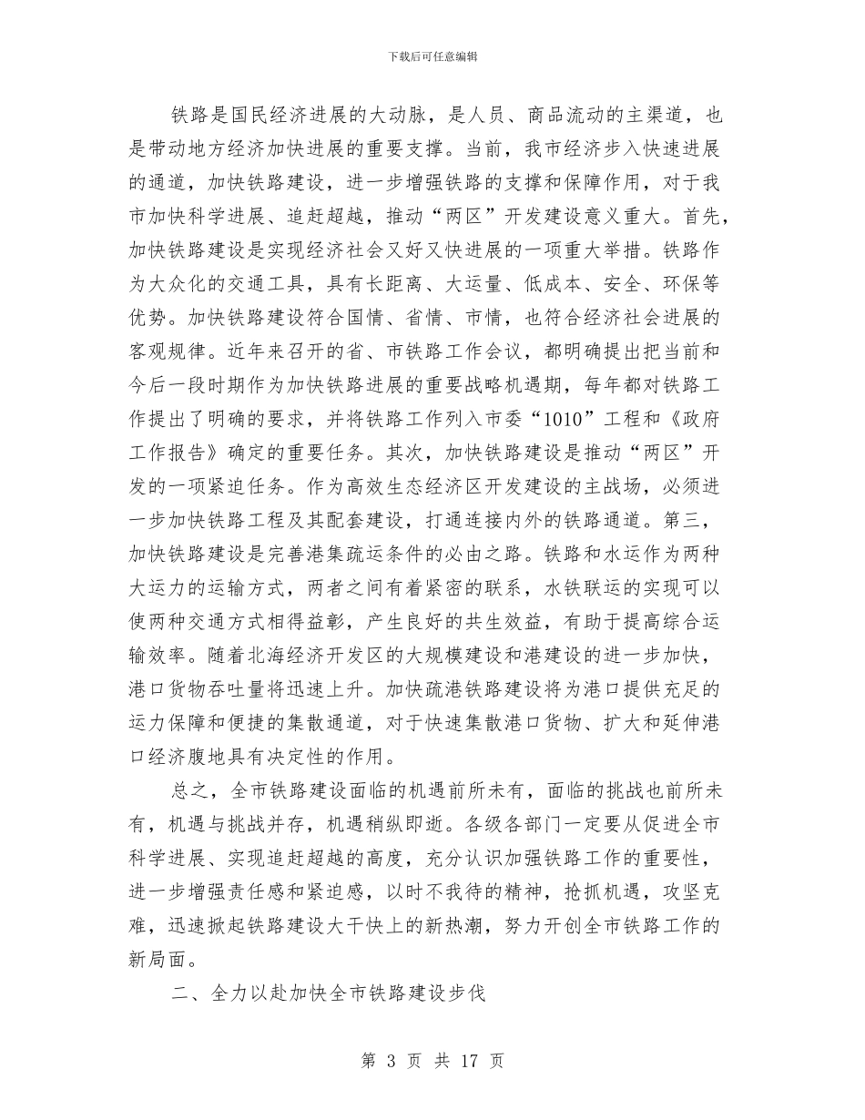 局长在铁路部署会讲话与局长在防汛抗旱总结大会发言汇编_第3页