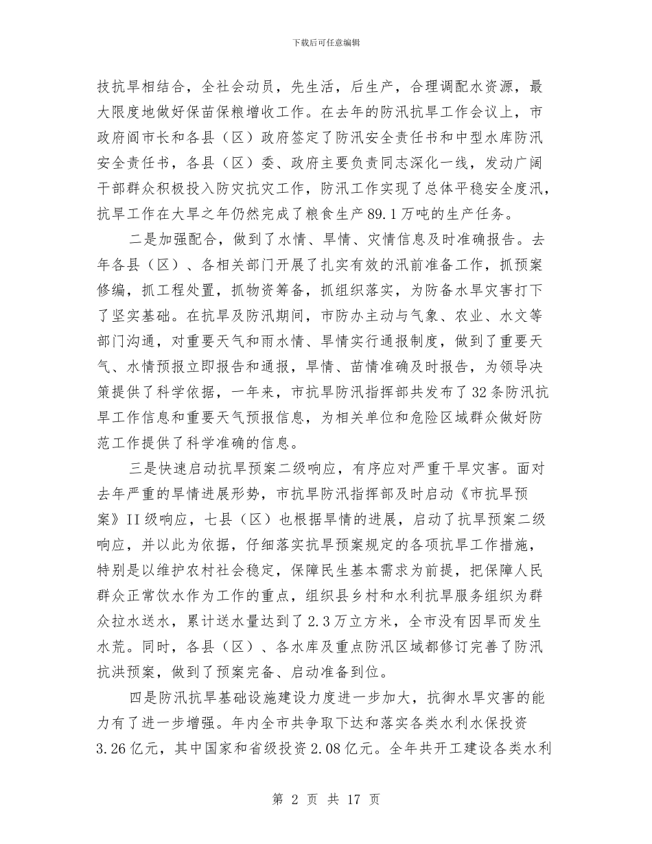 局长在防汛抗旱总结大会发言与局长干部作风建设活动动员讲话汇编_第2页
