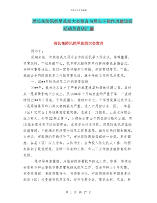 局长在防汛抗旱总结大会发言与局长干部作风建设活动动员讲话汇编