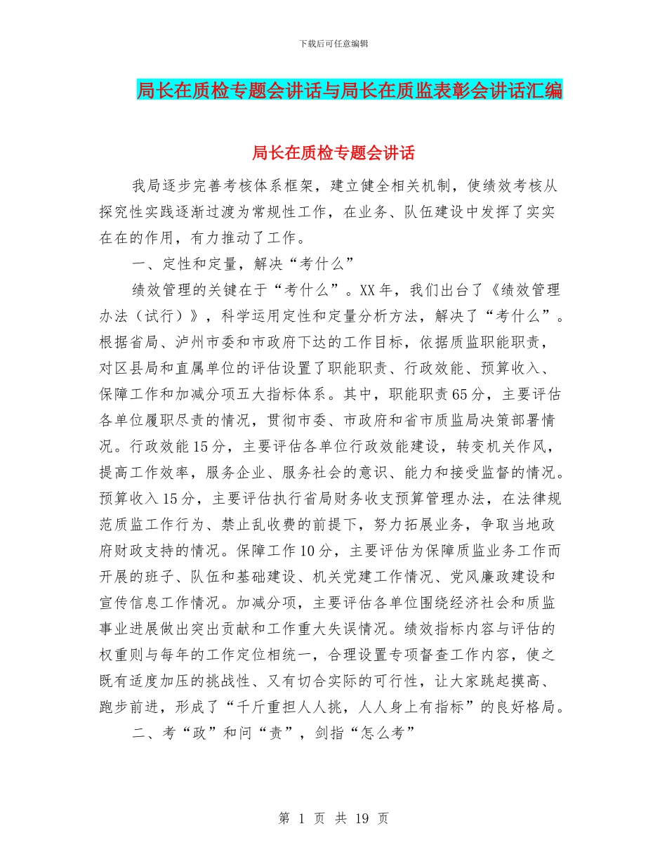 局长在质检专题会讲话与局长在质监表彰会讲话汇编_第1页
