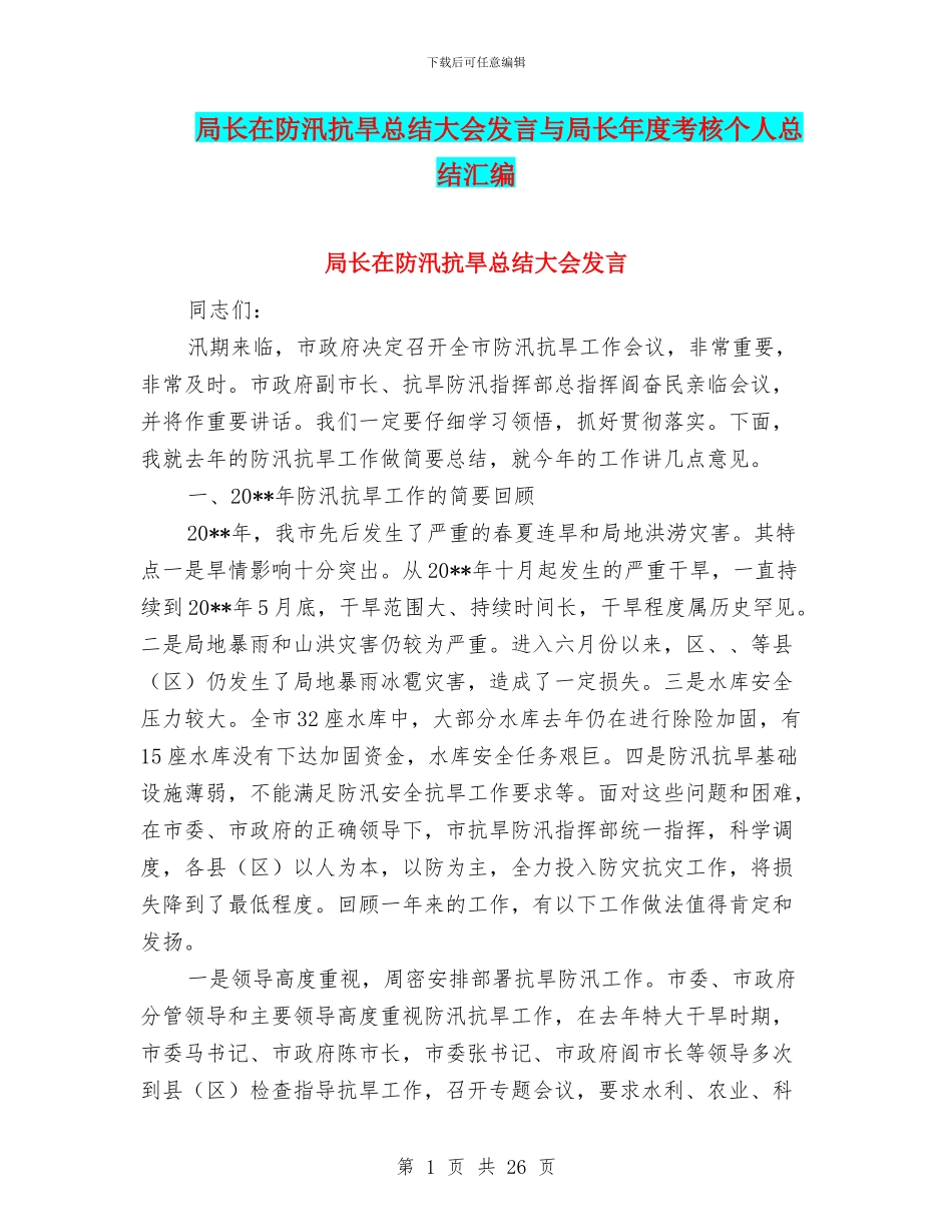 局长在防汛抗旱总结大会发言与局长年度考核个人总结汇编_第1页
