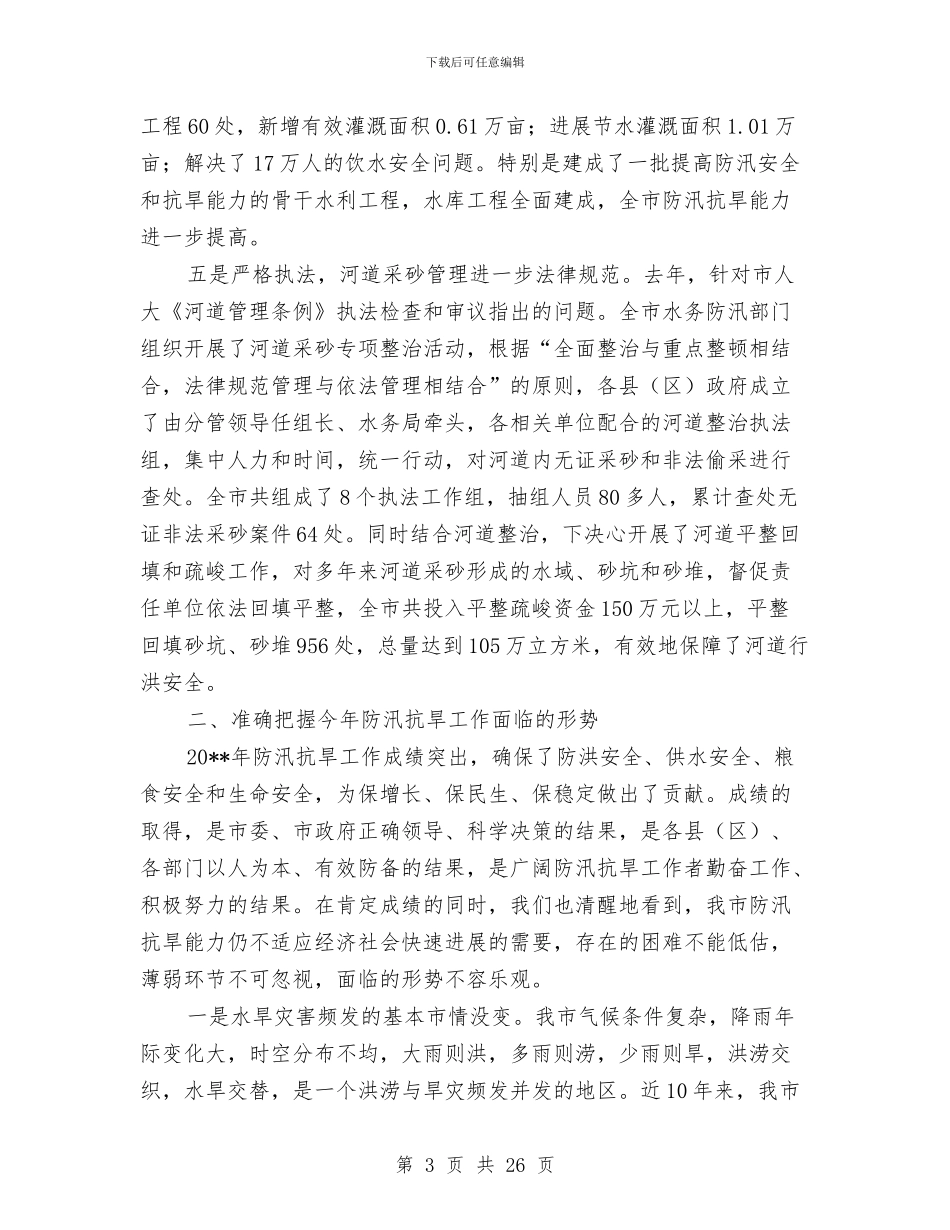 局长在防汛抗旱总结大会发言与局长年度考核个人总结汇编_第3页
