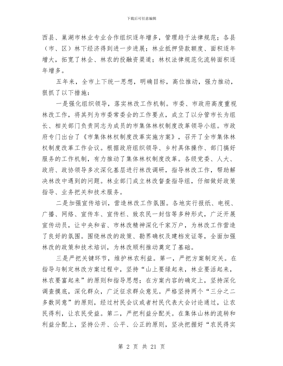 局长在集体林权座谈会讲话与局长在项目督查动员会发言汇编_第2页