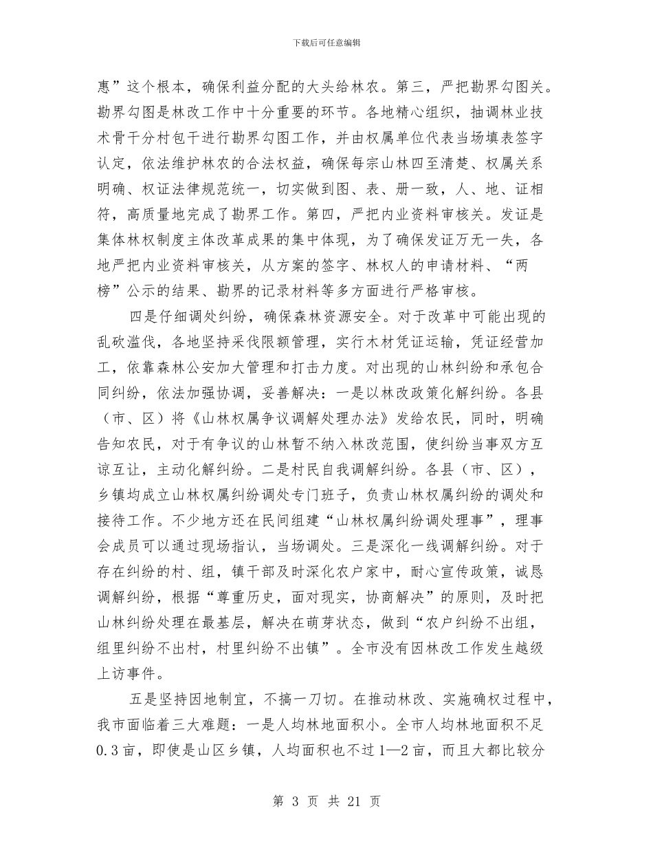 局长在集体林权座谈会讲话与局长在项目督查动员会发言汇编_第3页