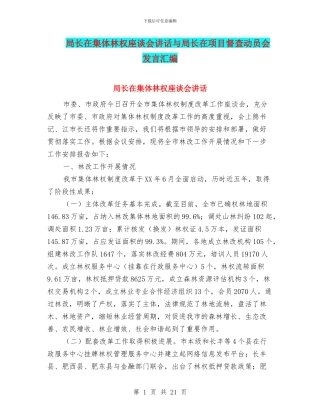 局长在集体林权座谈会讲话与局长在项目督查动员会发言汇编