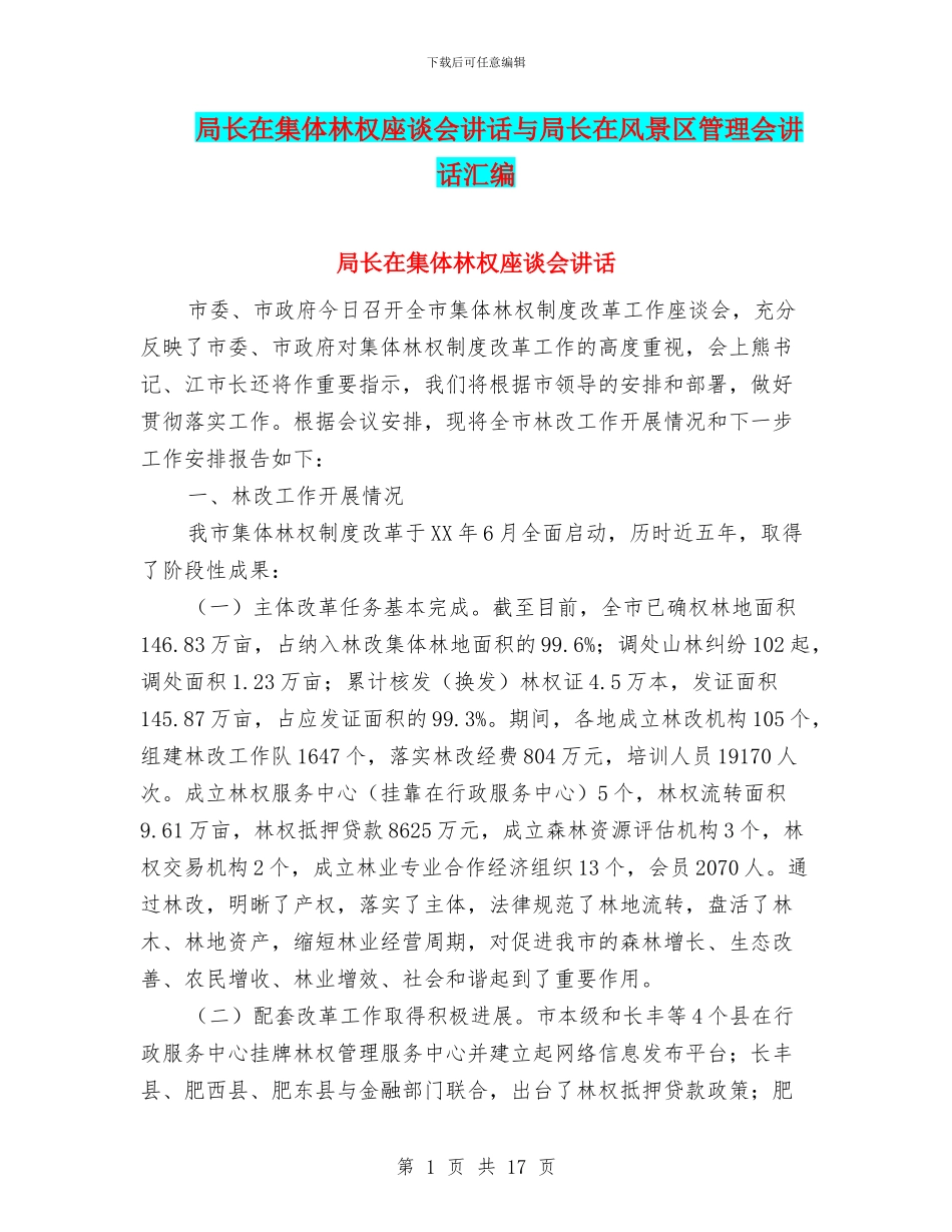 局长在集体林权座谈会讲话与局长在风景区管理会讲话汇编_第1页